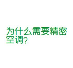 為什么需要精密空調(diào)？